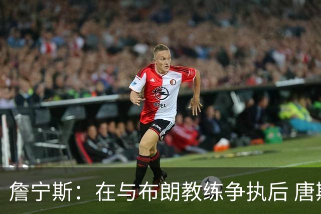 詹宁斯：在与布朗教练争执后 唐斯明确了自己的角色并迎接挑战
